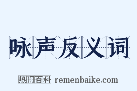 咏声反义词是什么意思的图片